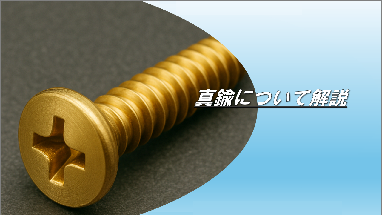 真鍮について解説｜北東技研工業株式会社