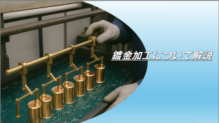 鍍金加工について解説