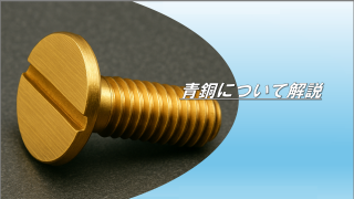 青銅について解説