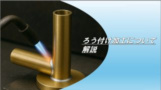 ろう付け加工について解説