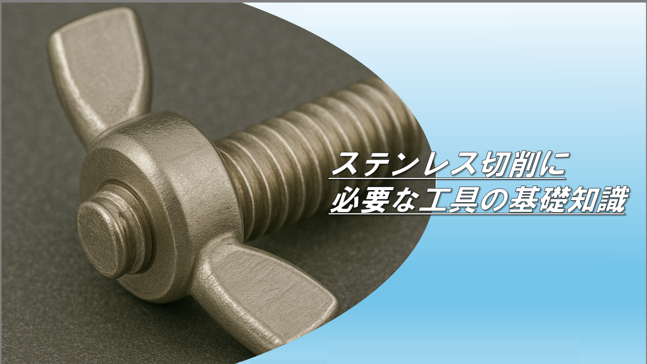 ステンレス切削に必要な工具の基礎知識｜北東技研工業株式会社