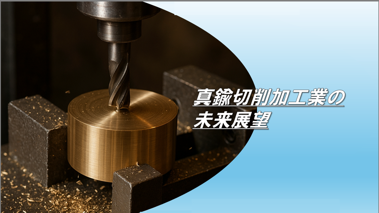 真鍮切削加工業の未来展望｜北東技研工業株式会社