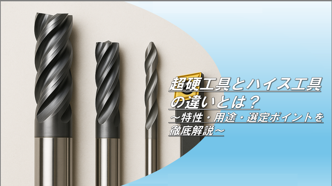 超硬工具とハイス工具の違いとは？〜特性・用途・選定ポイントを徹底 