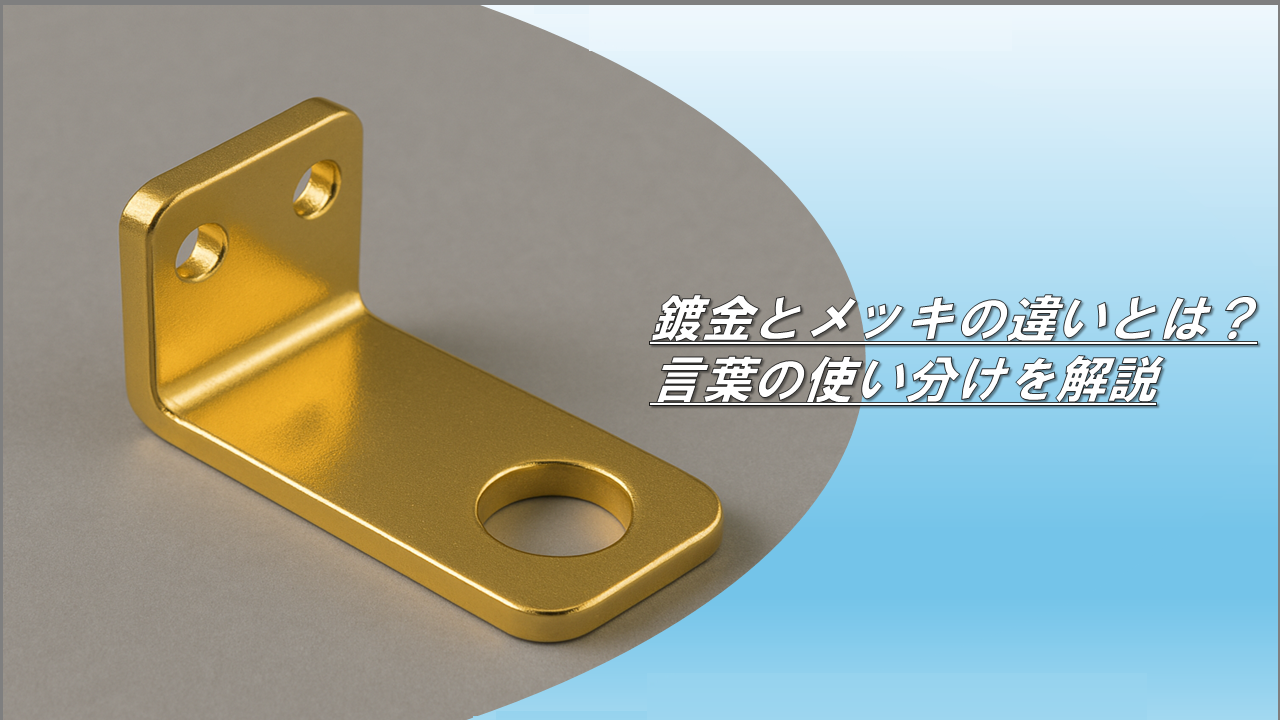 鍍金とメッキの違いとは？言葉の使い分けを解説｜北東技研工業株式会社