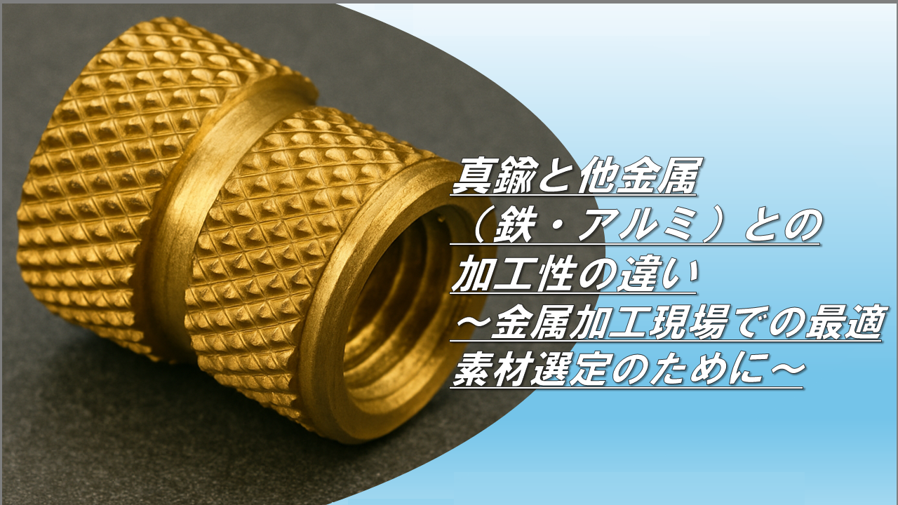 真鍮と他金属(鉄・アルミ)との加工性の違い~金属加工現場での最適素材選定のために~|北東技研工業株式会社