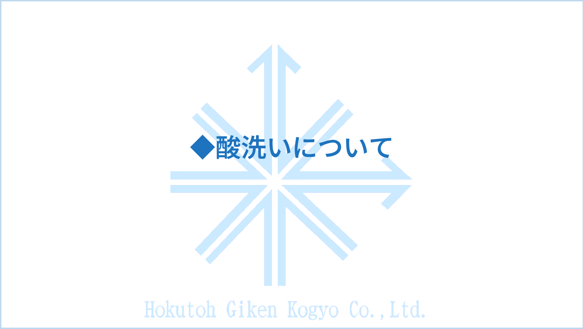 ◆酸洗いについて