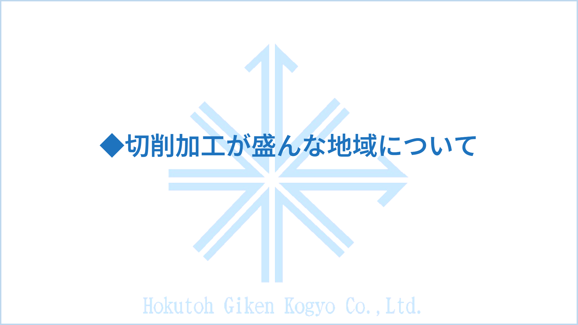 ◆切削加工が盛んな地域について