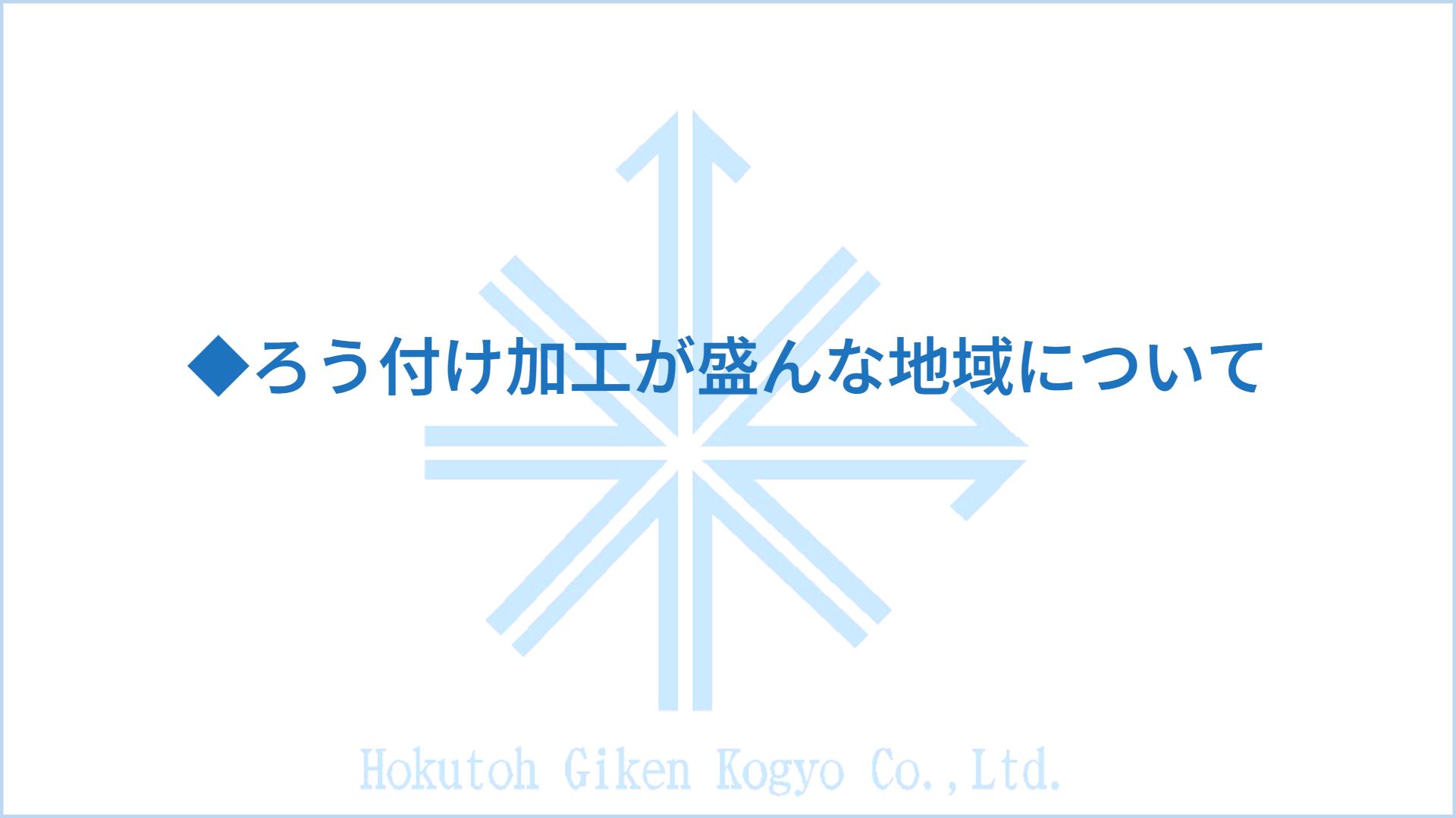 ◆ろう付け加工が盛んな地域について