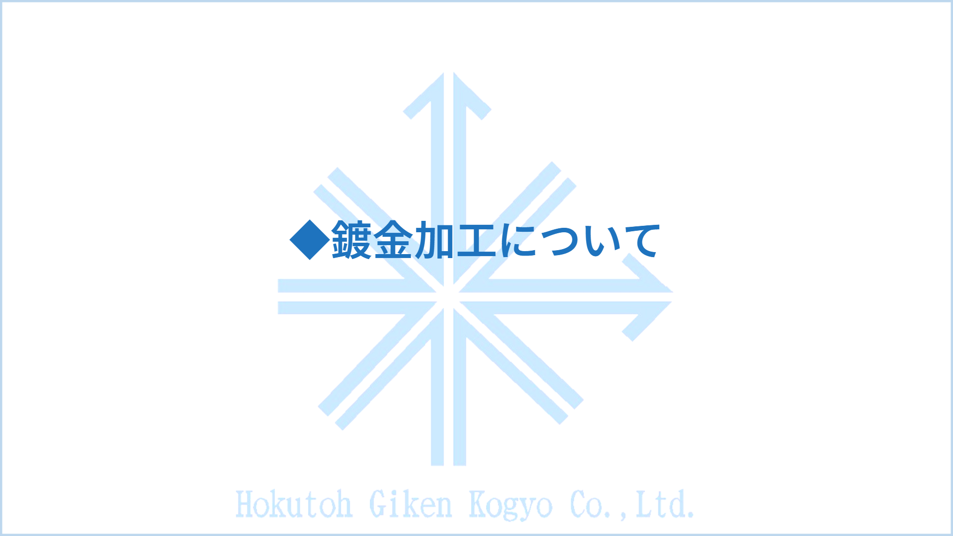 ◆鍍金加工について