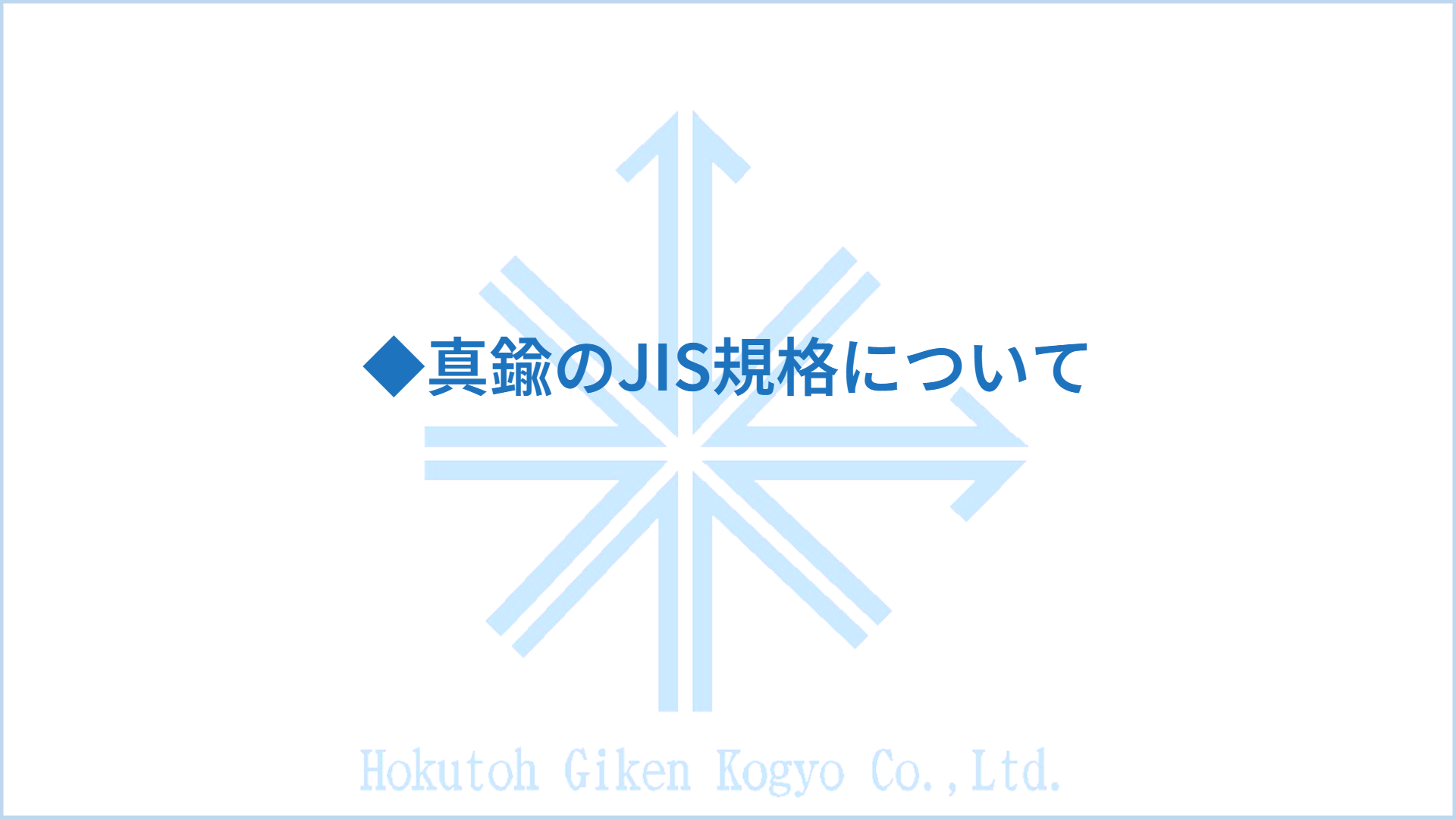 ◆真鍮のJIS規格について