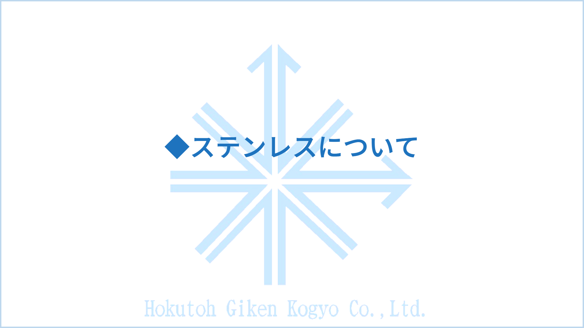 ◆ステンレスについて