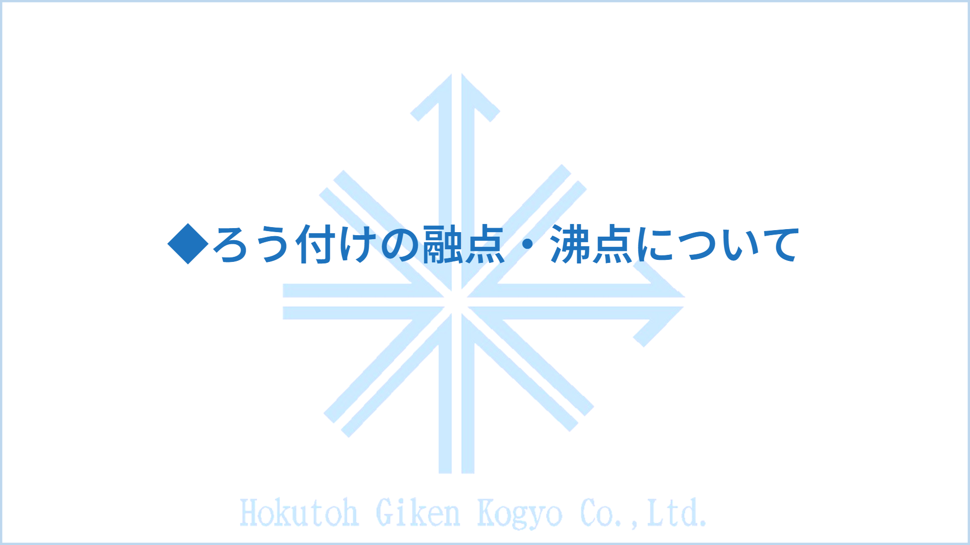 ◆ろう付けの融点・沸点について