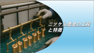 ニッケル鍍金の工程と特徴