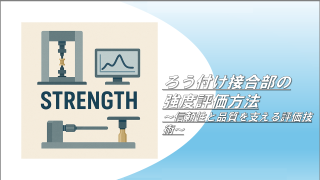 ろう付け接合部の強度評価方法 ～信頼性と品質を支える評価技術～