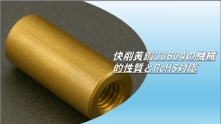 快削黄銅C3604の機械的性質とRoHS対応