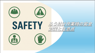 ろう付け作業時の安全対策と注意点