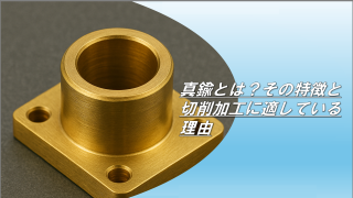 真鍮とは？その特徴と切削加工に適している理由