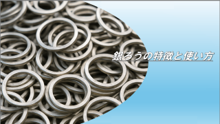 銀ろうの特徴と使い方