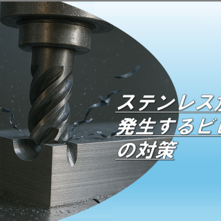 ヒビ割れ低減加工！。 ステンレス加工で発生するビビリとその対策｜北東技研工業株式会社