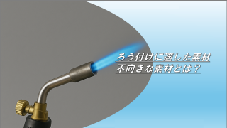 ろう付けに適した素材・不向きな素材とは？