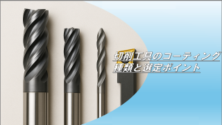 切削工具のコーティング種類と選定ポイント