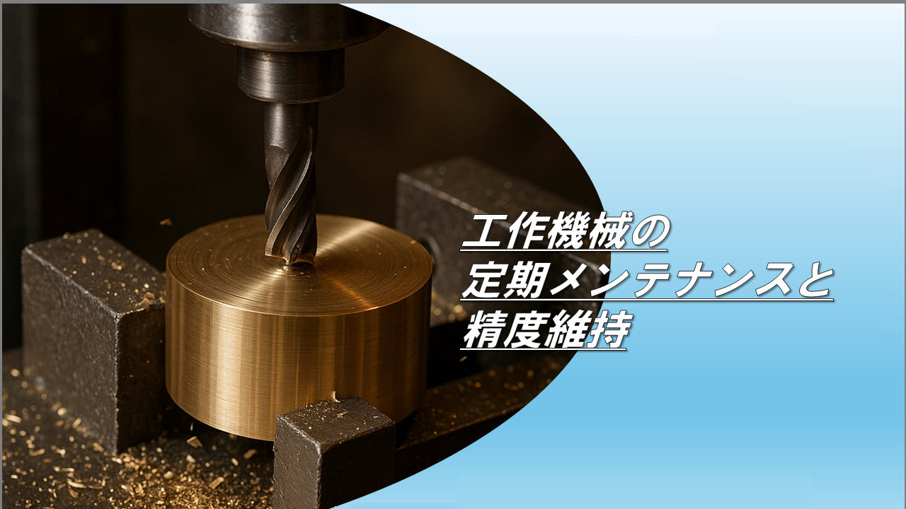 工作機械の定期メンテナンスと精度維持