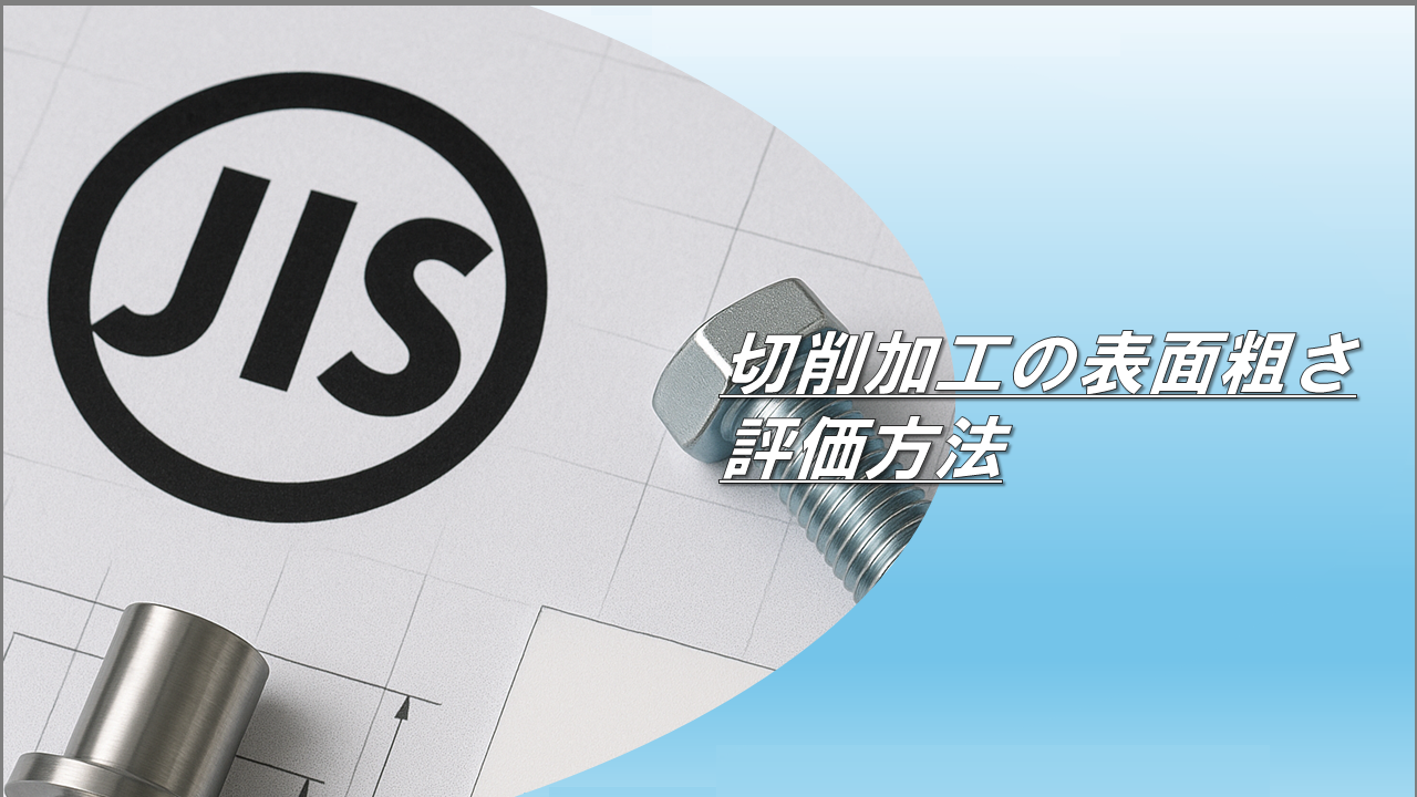切削加工の表面粗さ評価方法