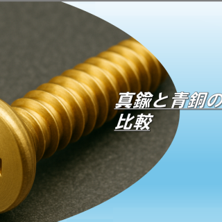 銅製　青銅製　真鍮サイ 銅、真鍮、青銅の違い