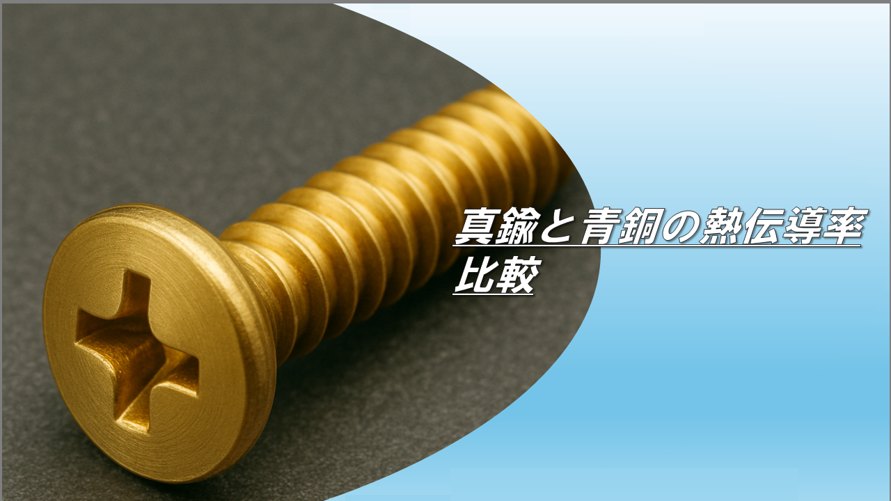 真鍮と青銅の熱伝導率比較