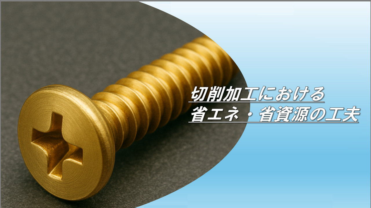 切削加工における省エネ・省資源の工夫