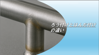 ろう付けとはんだ付けの違い