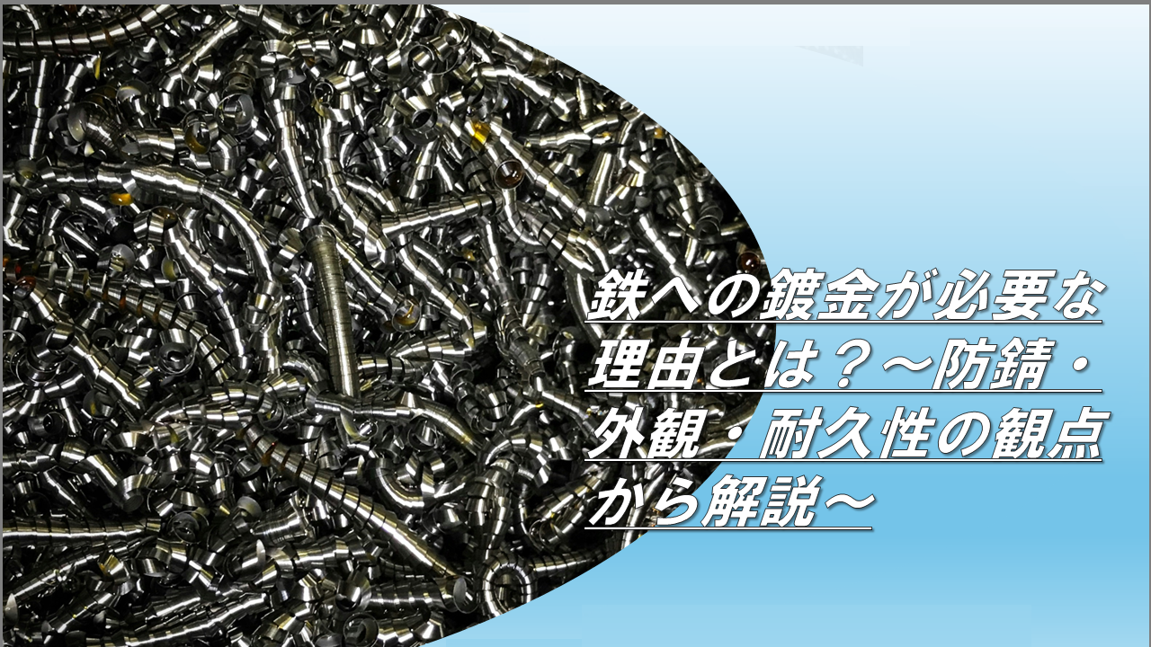 鉄への鍍金が必要な理由とは？～防錆・外観・耐久性の観点から解説～