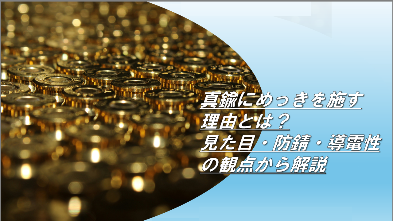 真鍮にめっきを施す理由とは？見た目・防錆・導電性の観点から解説