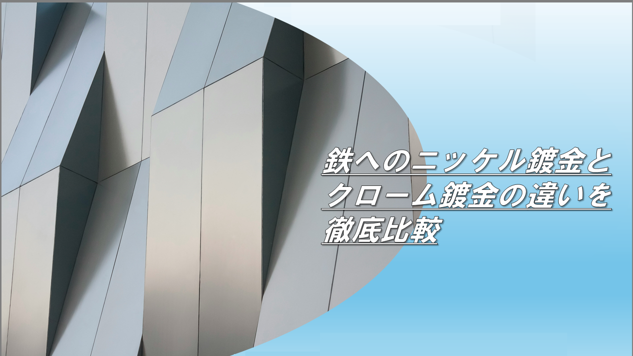 鉄へのニッケル鍍金とクローム鍍金の違いを徹底比較