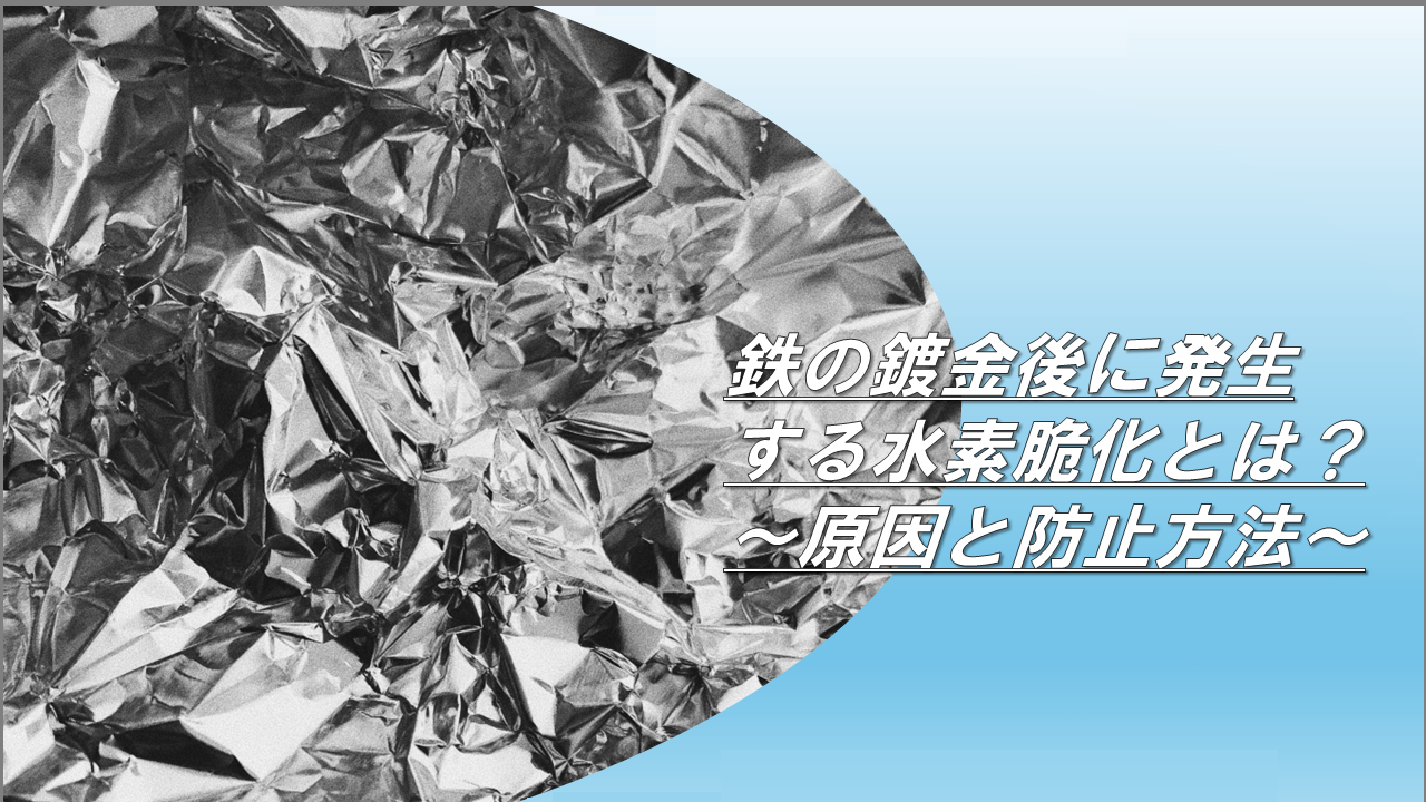 鉄の鍍金後に発生する水素脆化とは？～原因と防止方法～