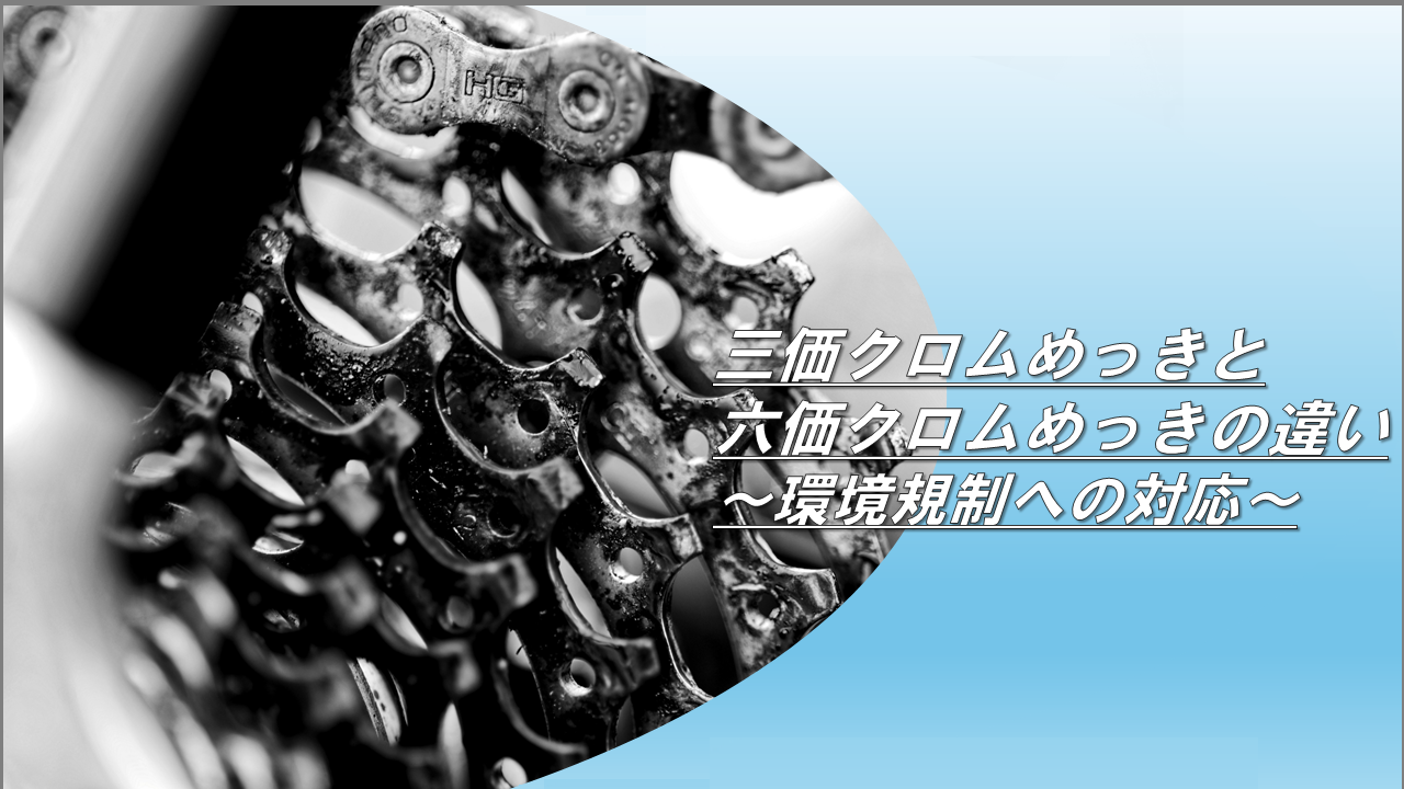 三価クロムめっきと六価クロムめっきの違いと環境規制への対応