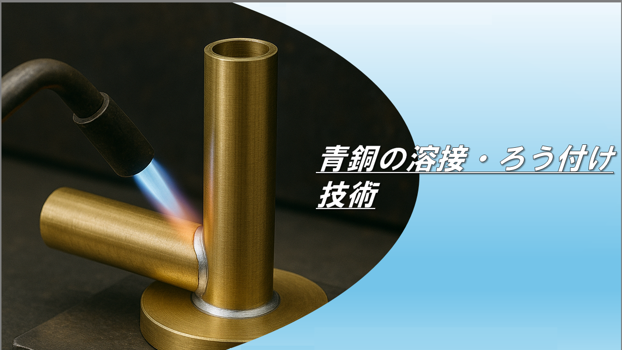 青銅の溶接・ろう付け技術