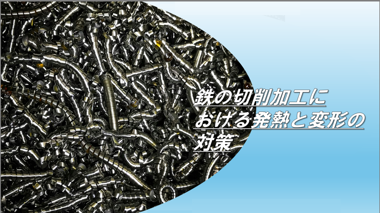 鉄の切削加工における発熱と変形の対策