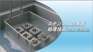 ステンレス電解研磨装置 ステンレスの表面処理技術（研磨・電解研磨）｜北東技研工業株式会社