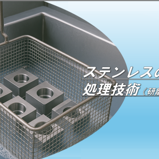ステンレスの表面処理技術（研磨・電解研磨）｜北東技研工業株式会社