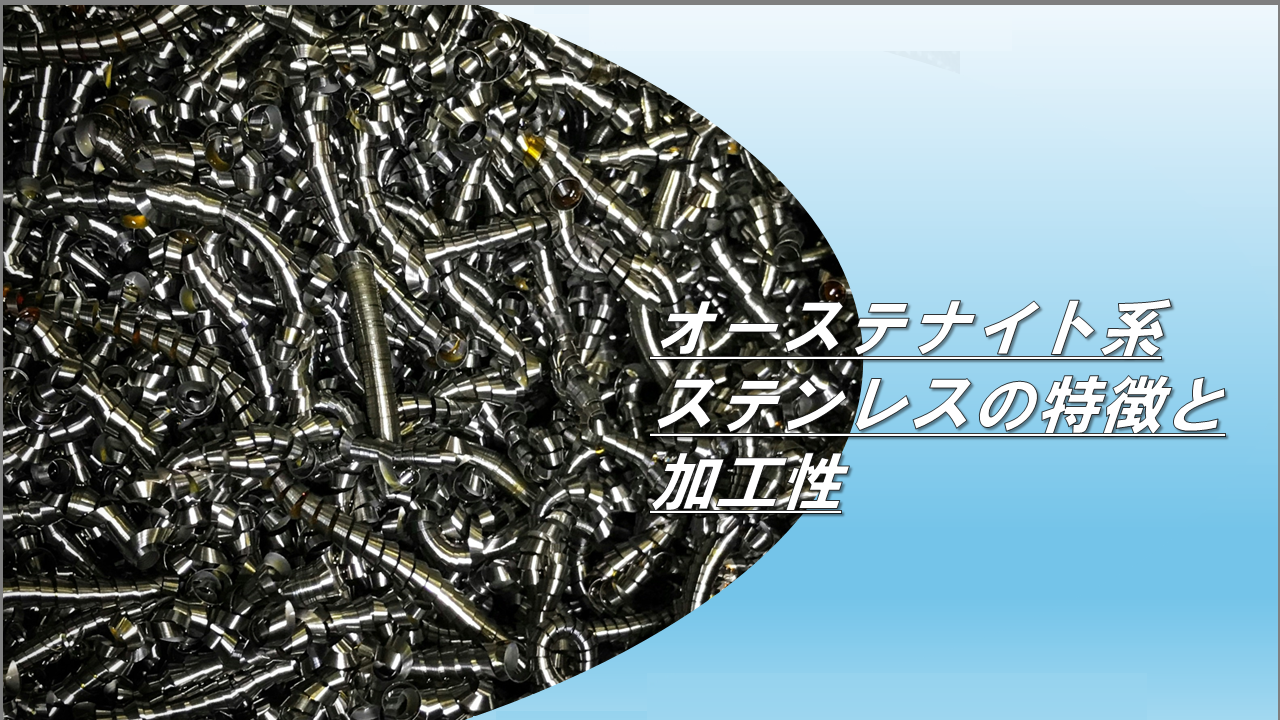 オーステナイト系ステンレスの特徴と加工性
